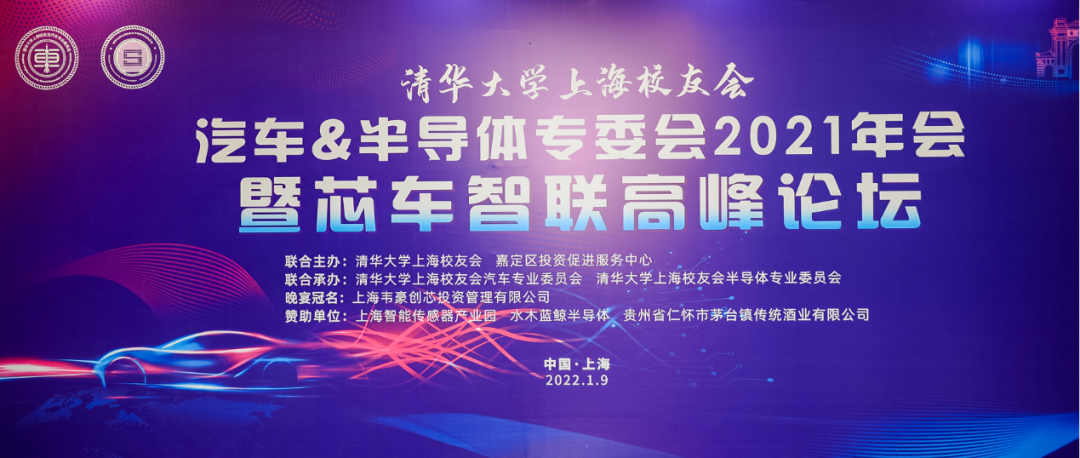 水木蓝鲸赞助：“清华大学上海校友会汽车&半导体专委会2021年会”圆满举行