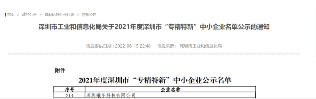 喜报|深圳曦华科技被评为 “专精特新”企业