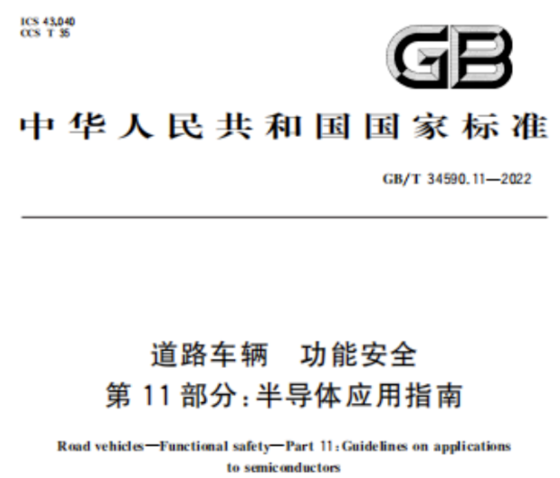 曦华科技参与《道路车辆功能安全》国家标准制定