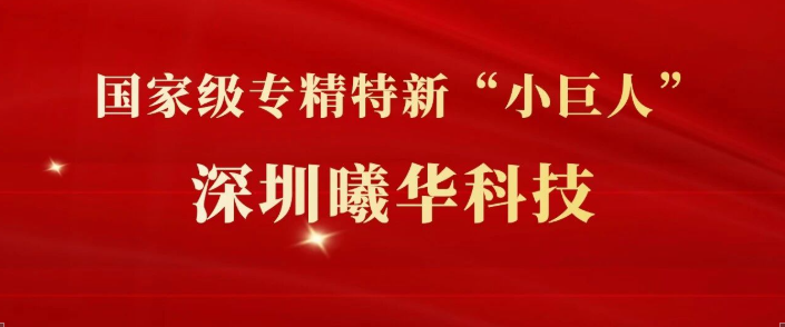 喜报 | 深圳曦华科技入选国家级专精特新“小巨人”企业名单
