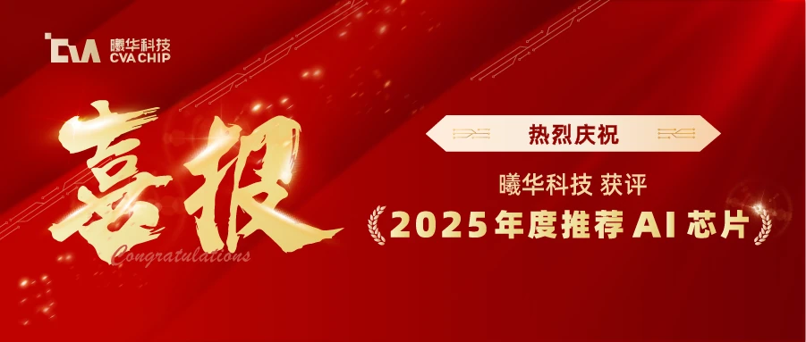 喜报 | 曦华科技获评&ldquo;2025年度新锐芯势力榜单&rdquo; 《China Innovative Semi-Silicon Top 50 of the Year》年度推荐AI芯片