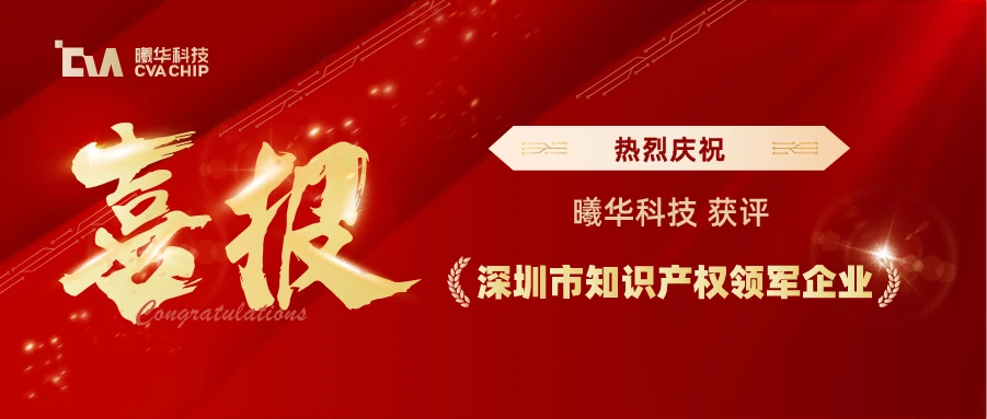 喜报 | 曦华科技获评深圳市知识产权领军企业