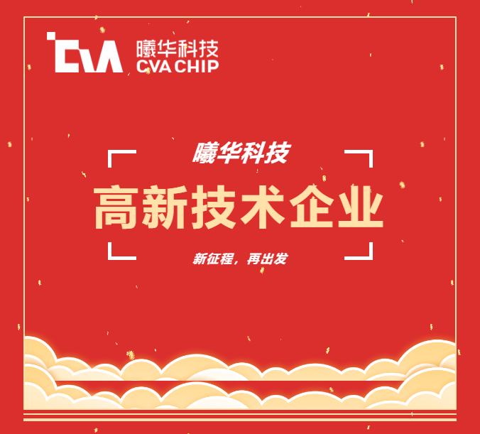 喜讯！曦华科技获国家级&ldquo;高新技术企业&rdquo;认证殊荣