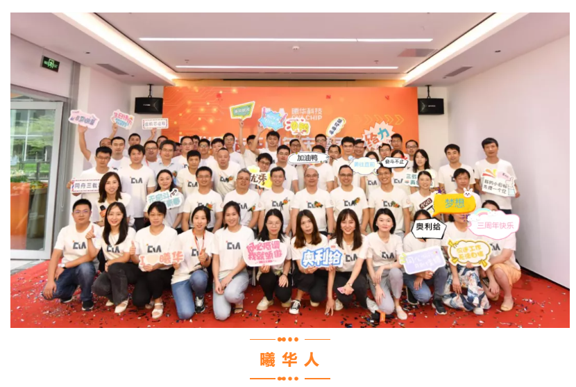 同舟三载路，启航芯征程&mdash;&mdash;深圳曦华科技三周年庆暨乔迁庆典圆满结束