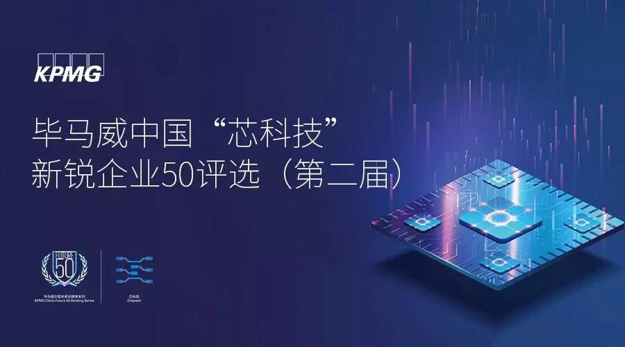 喜讯！曦华科技入选毕马威&ldquo;芯科技&rdquo;新锐企业50榜单