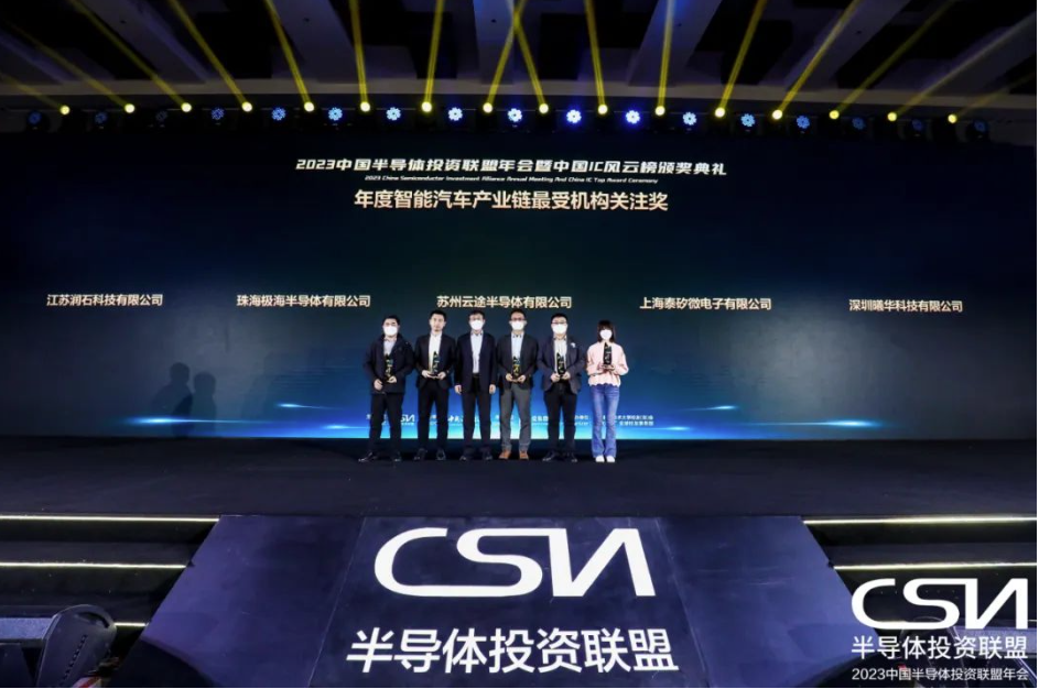 再续殊荣丨曦华科技荣获中国IC风云榜&ldquo;年度智能汽车产业链最受机构关注奖&rdquo;