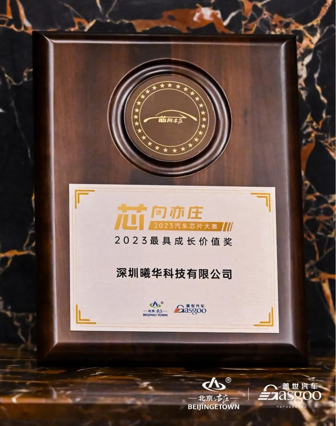 曦华科技荣获&ldquo;芯向亦庄&rdquo;2023汽车芯片大赛 &mdash;&mdash; 最具成长价值奖！