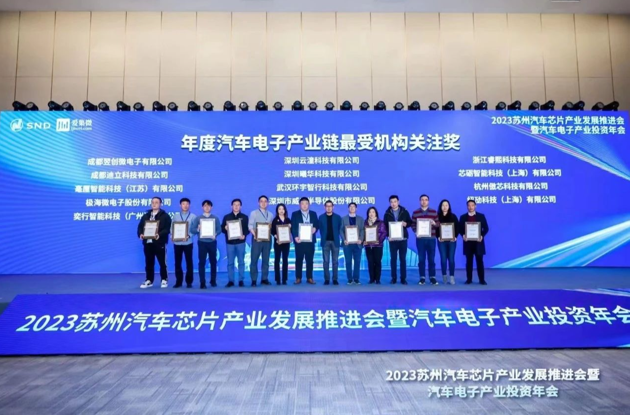 曦华科技荣获&ldquo;2024年度汽车电子产业链最受机构关注奖&rdquo;