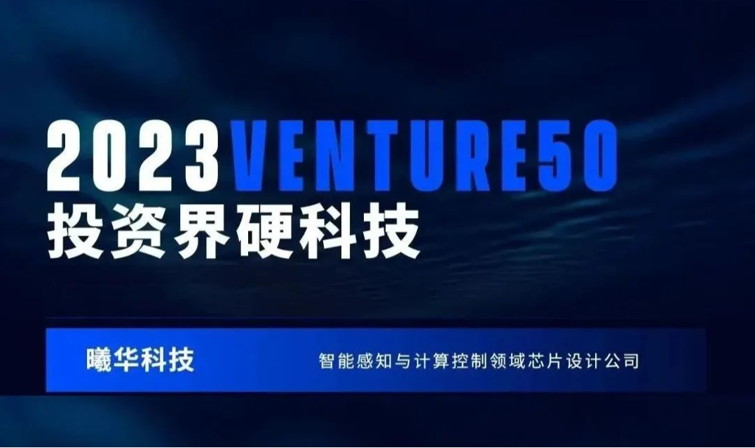 曦华科技荣登&ldquo;2023Venture50 &rdquo;榜单！