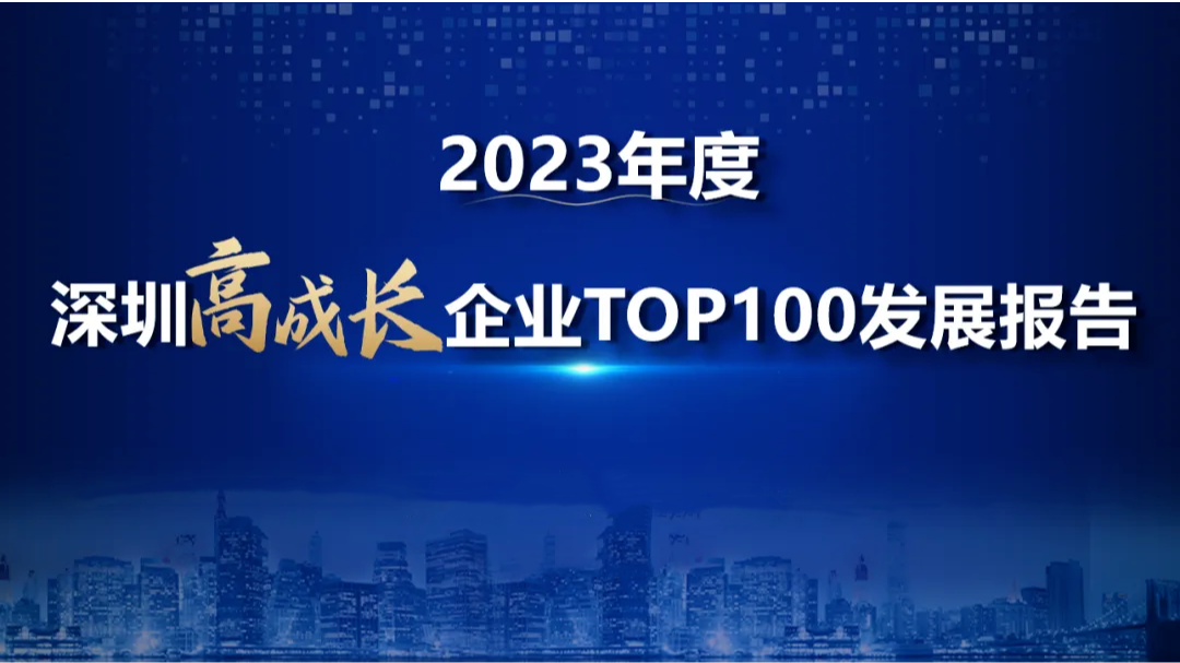 曦华科技登榜深圳市高成长百企TOP2