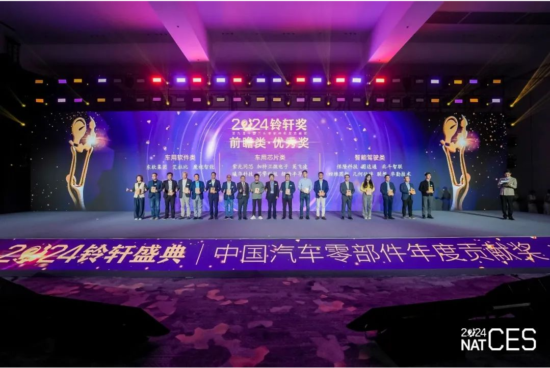 曦华科技荣获2024铃轩&middot;中国汽车零部件贡献奖｜前瞻&middot;车用芯片&middot;优秀奖