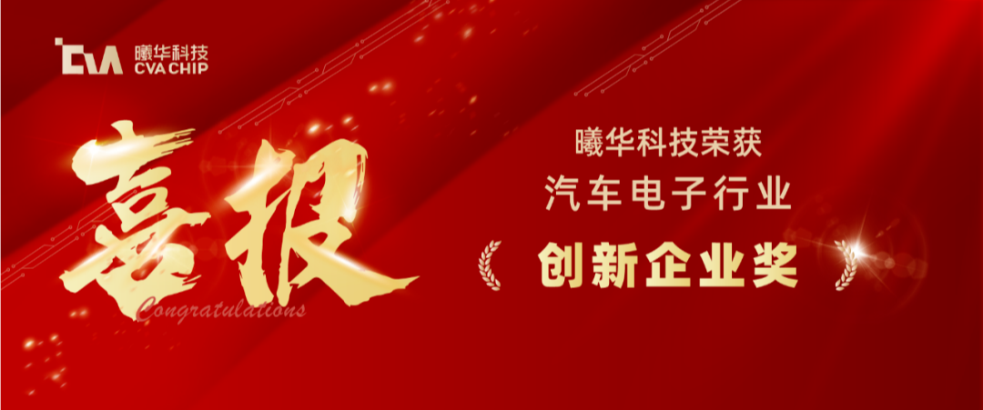 喜报｜曦华科技荣获汽车电子行业创新企业奖