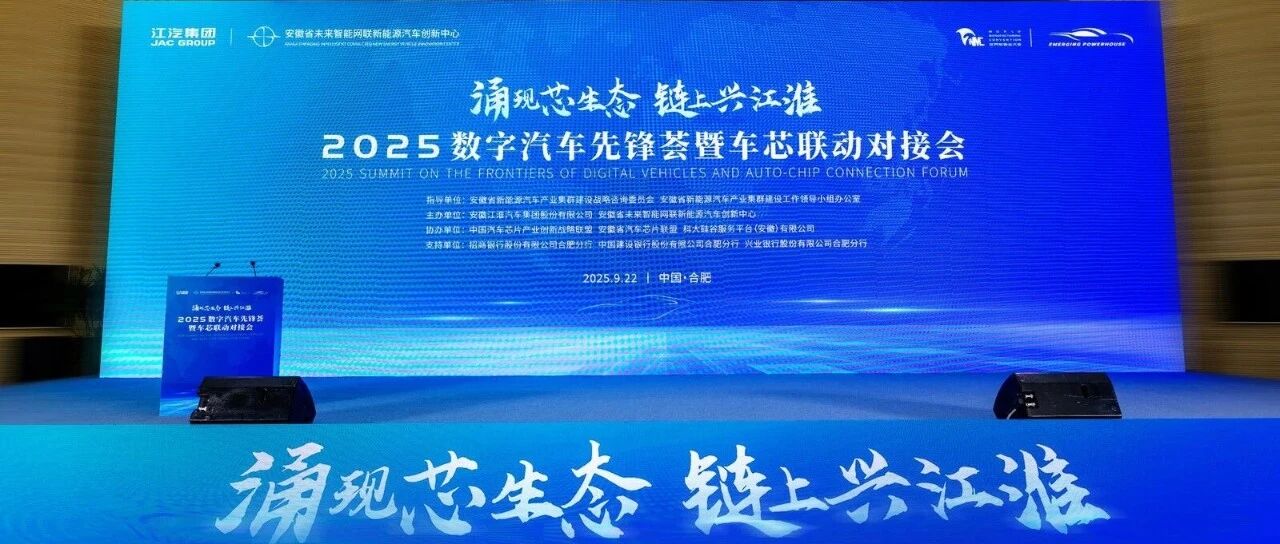 动态 | 曦华科技受邀参加安徽省汽车办2025数字汽车先锋荟暨车芯联动对接会