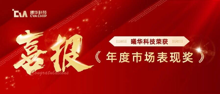 喜报 | 市场青睐！曦华科技实力斩获年度市场表现奖
