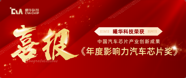 喜报！| 曦华科技荣获中国汽车芯片产业创新成果年度影响力汽车芯片奖