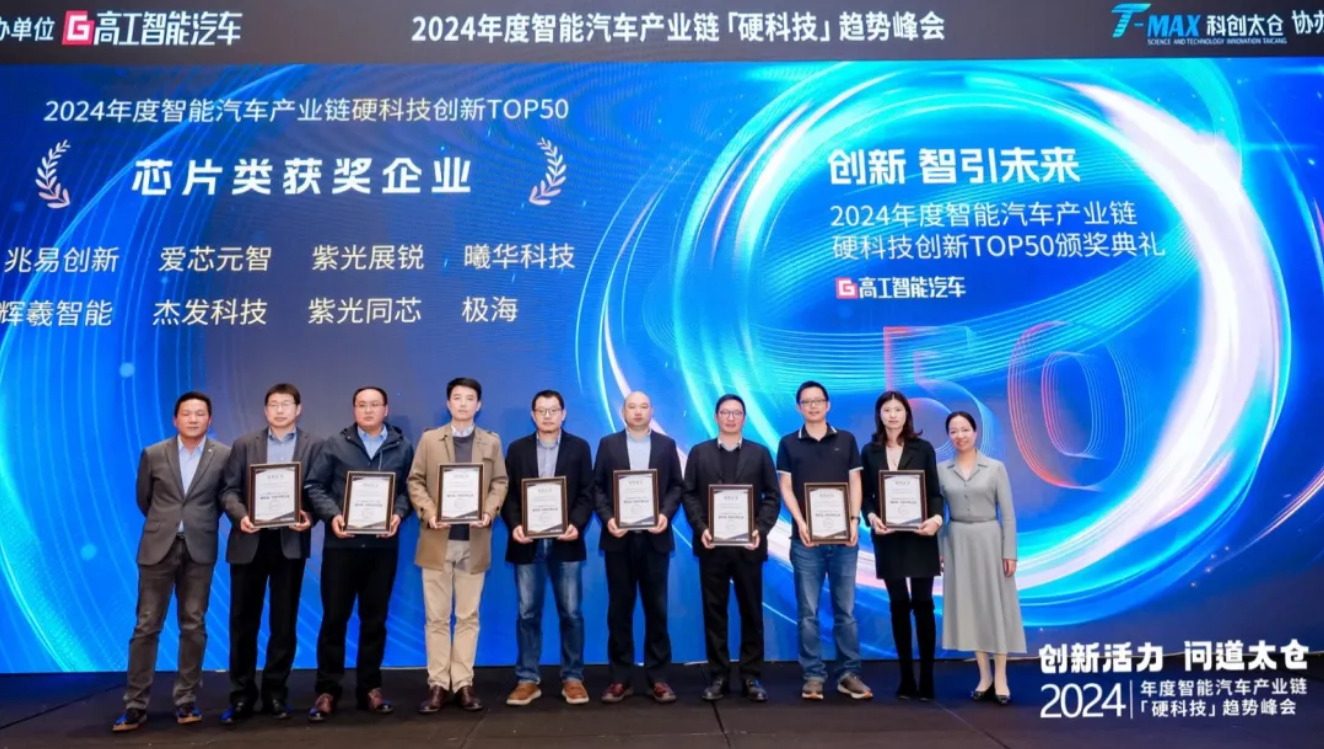 喜报|曦华科技荣登2024年度智能汽车产业链「硬科技」创新TOP50