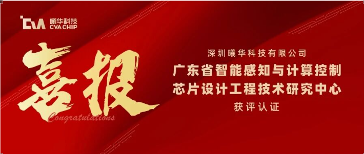 喜报|曦华科技正式通过广东省工程技术研究中心认证                                                                                                                                深圳曦华科技                                                                                                 