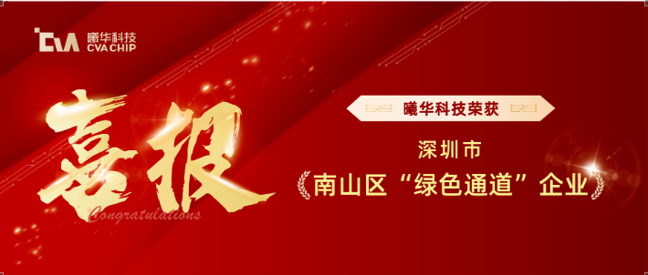 喜报！曦华科技荣获深圳市南山区&ldquo;绿色通道&rdquo;企业荣誉称号