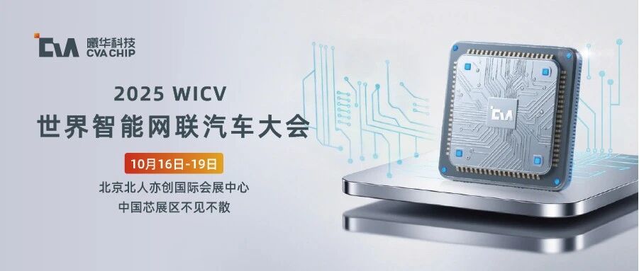 动态 | 曦华科技邀您共聚2025 WICV 世界智能网联汽车大会！