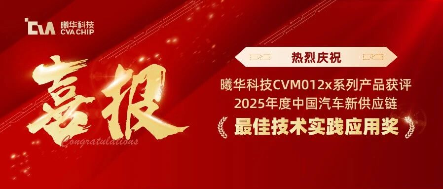 喜报 | 曦华科技TMCU荣获2025年度最佳技术实践应用奖